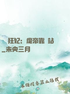 馭獸狂妃：魔帝靠邊站
