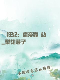 馭獸狂妃：魔帝靠邊站
