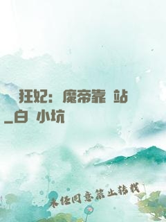 馭獸狂妃：魔帝靠邊站