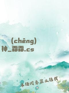 馭獸稱(chēng)神