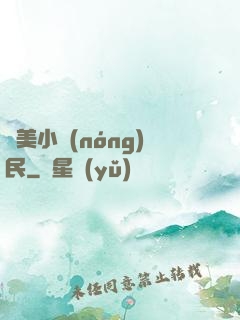 馭美小農(nóng)民