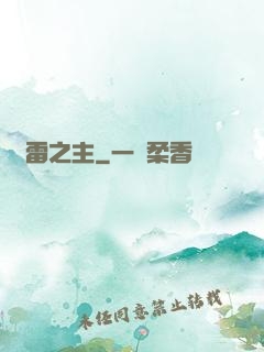 馭雷之主