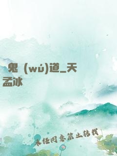 馭鬼無(wú)道