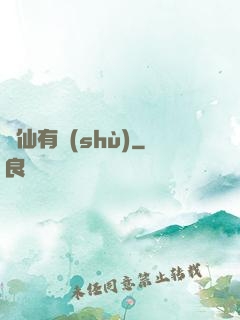 馴仙有術(shù)