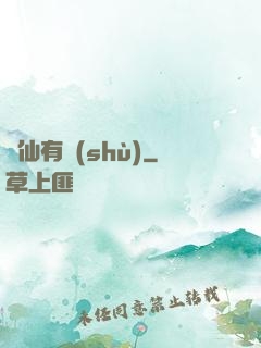 馴仙有術(shù)