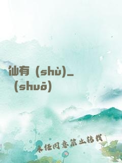 馴仙有術(shù)