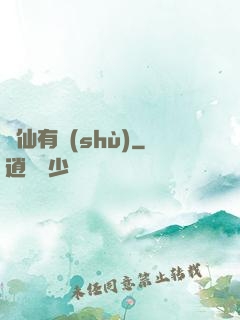 馴仙有術(shù)