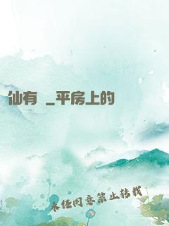 馴仙有術