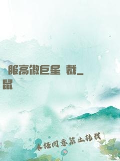 馴服高傲巨星總裁