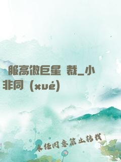 馴服高傲巨星總裁