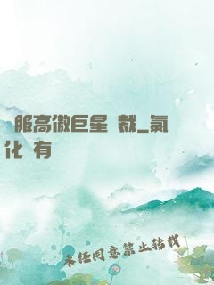 馴服高傲巨星總裁