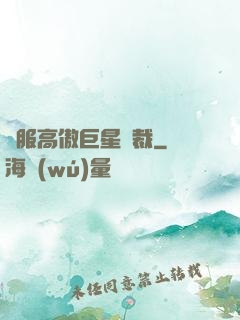 馴服高傲巨星總裁