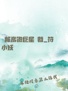 馴服高傲巨星總裁