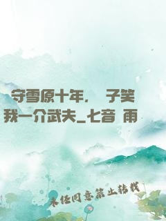 駐守雪原十年，戲子笑我一介武夫