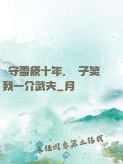 駐守雪原十年，戲子笑我一介武夫