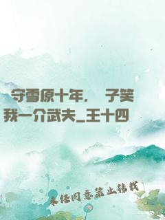 駐守雪原十年，戲子笑我一介武夫