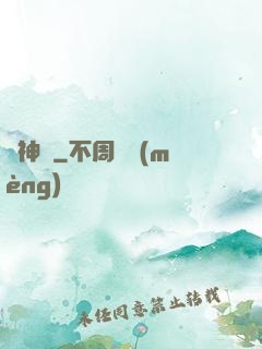 駐神記