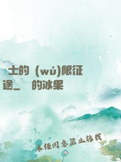 騎士的無(wú)限征途