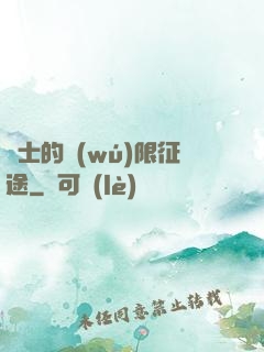 騎士的無(wú)限征途