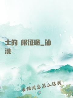 騎士的無限征途