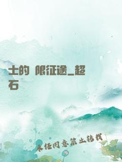 騎士的無限征途