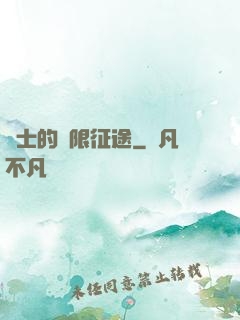 騎士的無限征途