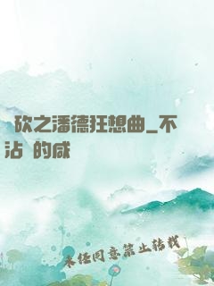 騎砍之潘德狂想曲