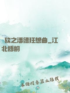 騎砍之潘德狂想曲