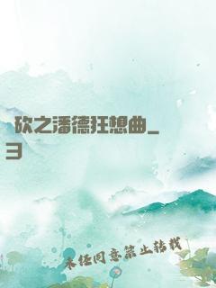 騎砍之潘德狂想曲