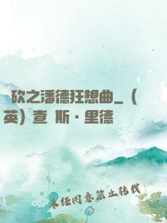 騎砍之潘德狂想曲