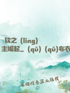 騎砍之領(lǐng)主崛起