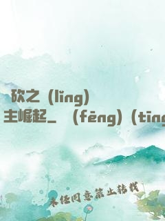 騎砍之領(lǐng)主崛起