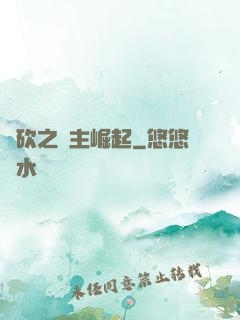 騎砍之領主崛起
