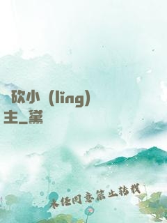 騎砍小領(lǐng)主
