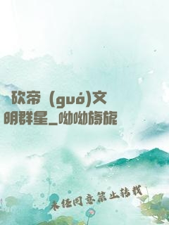 騎砍帝國(guó)文明群星