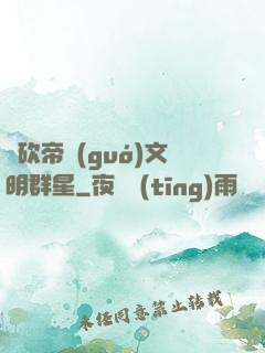 騎砍帝國(guó)文明群星