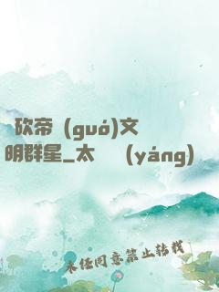 騎砍帝國(guó)文明群星