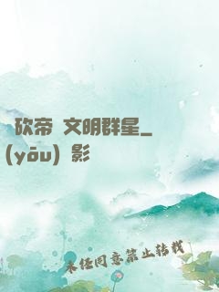 騎砍帝國文明群星