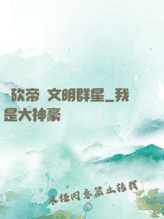 騎砍帝國文明群星