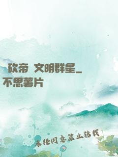 騎砍帝國文明群星
