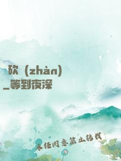 騎砍戰(zhàn)記