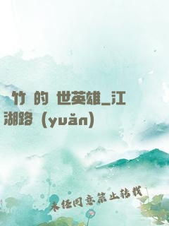 騎竹馬的蓋世英雄