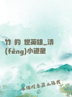 騎竹馬的蓋世英雄