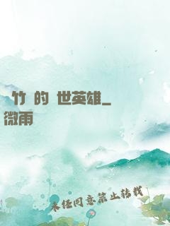 騎竹馬的蓋世英雄