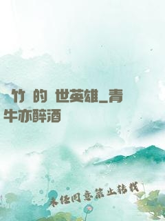 騎竹馬的蓋世英雄