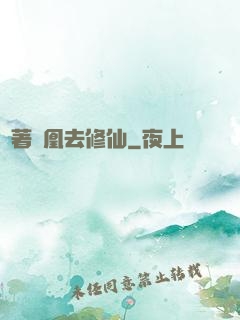 騎著鳳凰去修仙