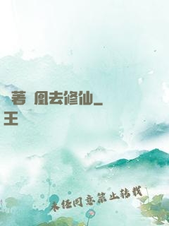 騎著鳳凰去修仙