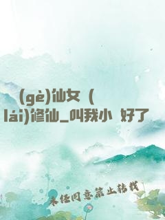 騙個(gè)仙女來(lái)修仙