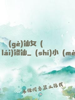 騙個(gè)仙女來(lái)修仙