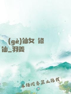 騙個(gè)仙女來修仙